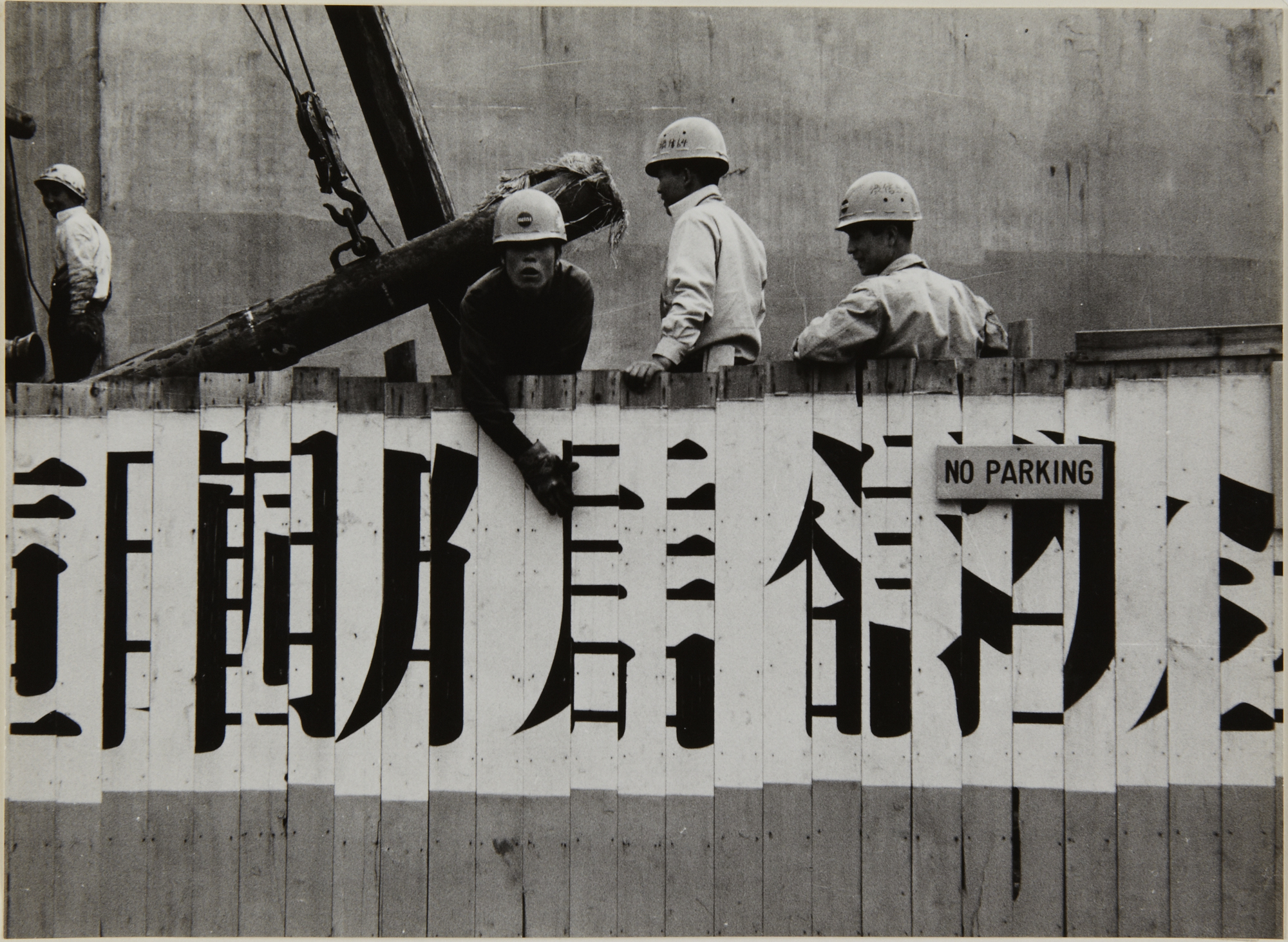 Kenji Ishiguro 石黒 健治. A Construction Gang. 1959. Gelatin silver print.